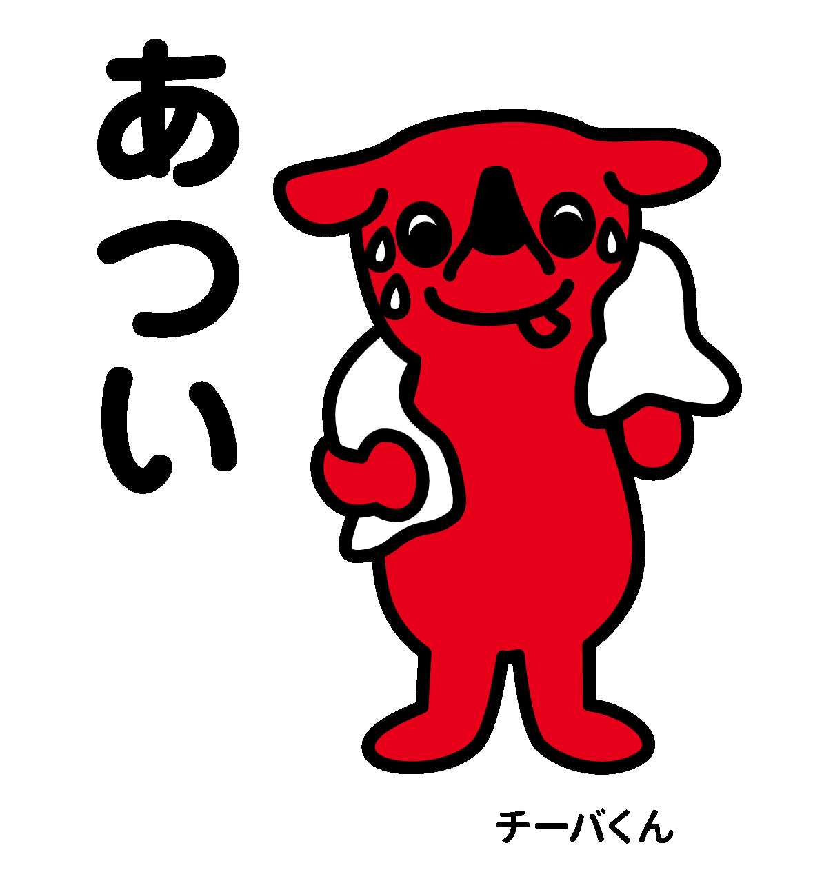 チーパス スマイル チーバくん画像ダウンロード