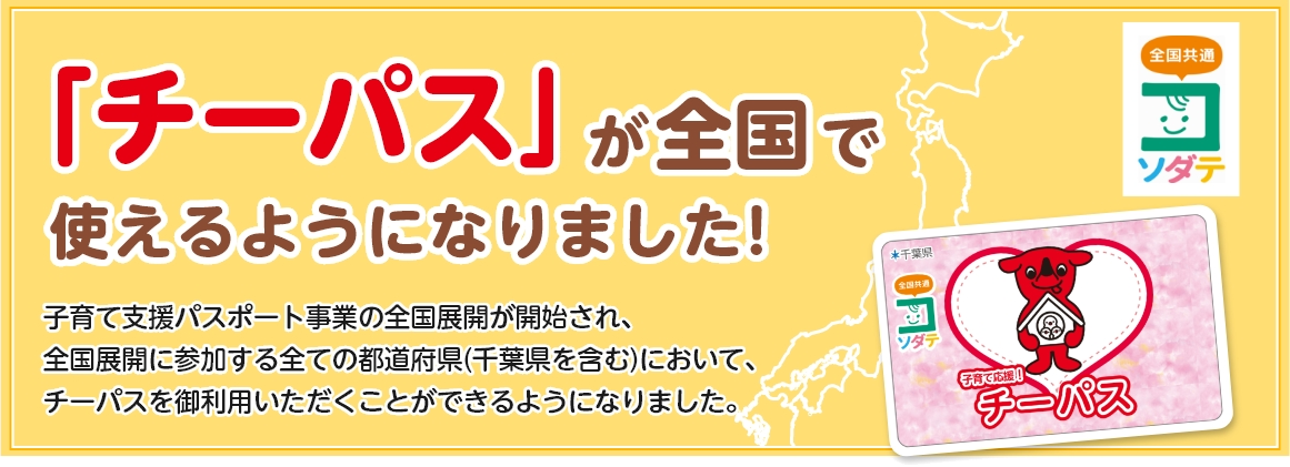 「チーパス」が平成29年4月から全国で使えるようになりました